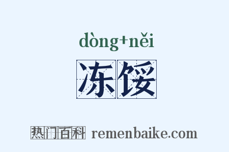 冻馁是什么意思的图片